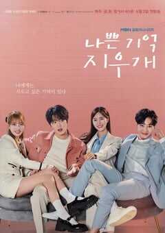 2024年韩国电视剧《坏记忆橡皮擦》全16集 4K网盘迅雷下载