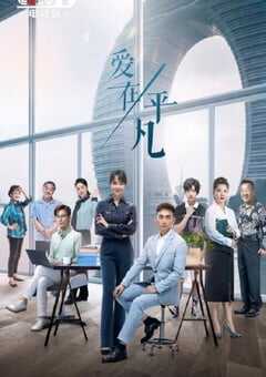 2024年国产大陆电视剧《爱在平凡》全30集 4K网盘迅雷下载