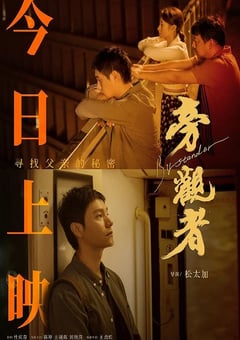 2025年国产剧情片《旁观者》HD国语中字 4K网盘迅雷下载