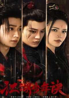 2023年国产大陆电视剧《江湖少年诀》全20集 4K网盘迅雷下载