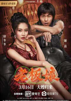 2021年国产徐冬冬谢苗动作片《老板娘》HD国语中字 4K网盘迅雷下载