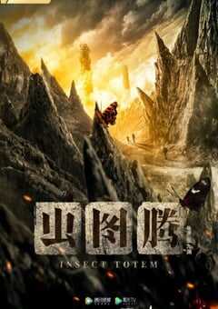 2023年国产大陆电视剧《虫图腾》全30集 4K网盘迅雷下载