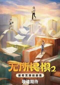 2025年国产大陆电视剧《无所畏惧2》全38集 4K网盘迅雷下载