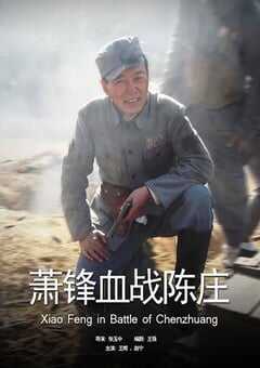 2008年国产经典战争片《萧锋血战陈庄》HD国语中字 4K网盘迅雷下载