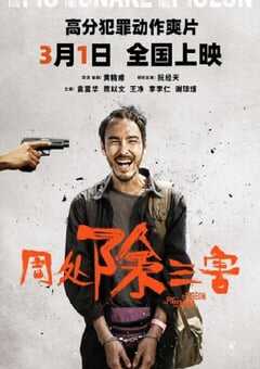2023年中国台湾犯罪动作片《周处除三害》BD国语中字 4K网盘迅雷下载