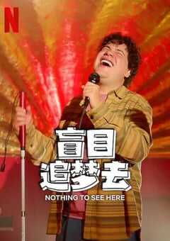 2024年墨西哥电视剧《盲目追梦去 第二季》全8集 4K网盘迅雷下载