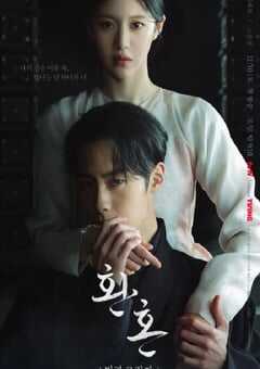 2022年韩国电视剧《还魂2：光与影》全10集 4K网盘迅雷下载