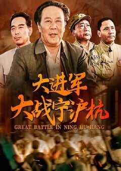 1999年国产经典战争片《大进军——大战宁沪杭》HD国语无字 4K网盘迅雷下载