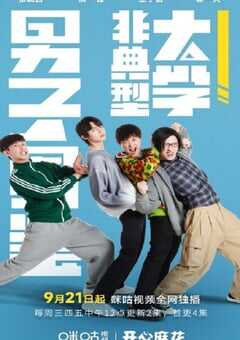 2022年国产大陆电视剧《非典型大学男子图鉴》全24集 4K网盘迅雷下载