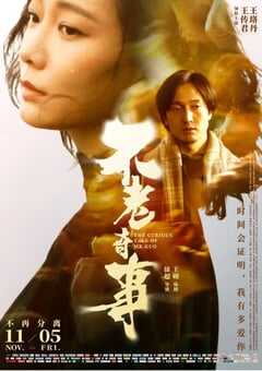 2021年国产6.2分爱情片《不老奇事》HD国语中字 4K网盘迅雷下载