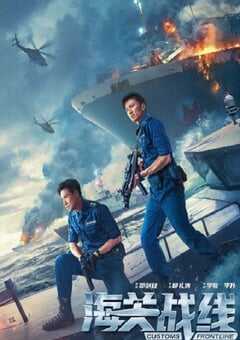 2024年国产剧情片《海关战线》BD国粤双语中字 4K网盘迅雷下载