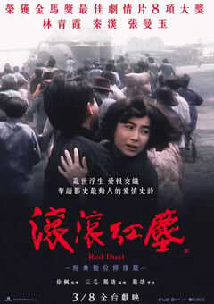 1990年中国香港经典爱情片《滚滚红尘》蓝光国粤双语中字 4K网盘迅雷下载