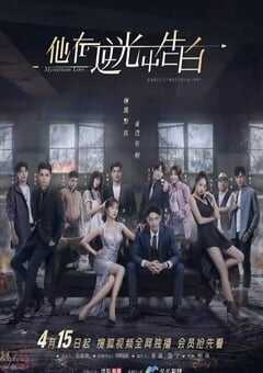2021年国产大陆电视剧《他在逆光中告白》全16集 4K网盘迅雷下载