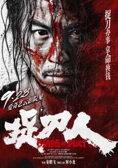 2024年国产动作片《捉刀人》HD国语中字 4K网盘迅雷下载