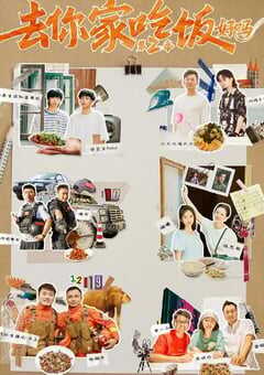 2022年国产大陆纪录片《去你家吃饭好吗 第二季》全6集 4K网盘迅雷下载