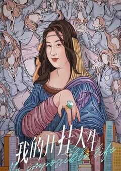 2022年国产大陆电视剧《我的开挂人生》全23集 4K网盘迅雷下载