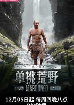 2024年英国电视剧《单挑荒野：水之章》全12集 4K网盘迅雷下载