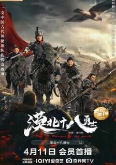 2023年国产战争古装片《漠北十八勇士》HD国语中字 4K网盘迅雷下载