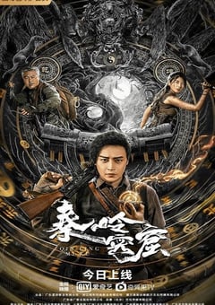 2022年国产冒险片《秦岭密窟》HD国语中字 4K网盘迅雷下载