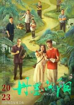 2025年国产剧情片《丹墨向阳》HD国语中英双字 4K网盘迅雷下载