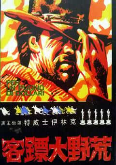 1964年意大利经典动作片《荒野大镖客》蓝光中英双字 4K网盘迅雷下载