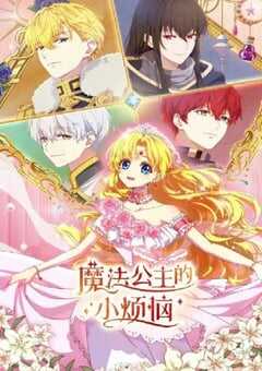 2025年国产动漫《魔法公主的小烦恼》全16集 4K网盘迅雷下载