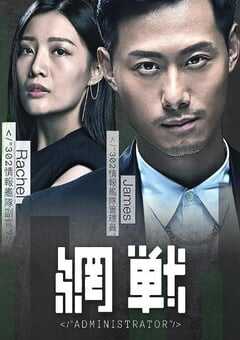 2018年中国香港剧情片《网战》HD粤语中字 4K网盘迅雷下载