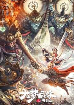 2022年国产动作奇幻片《大梦西游之五行山》HD国语中字 4K网盘迅雷下载
