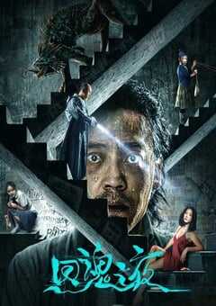 2023年国产惊悚恐怖片《回魂之夜》HD国语中字 4K网盘迅雷下载
