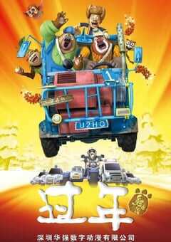 2013年国产经典动画片《熊出没之过年》BD国语中字 4K网盘迅雷下载