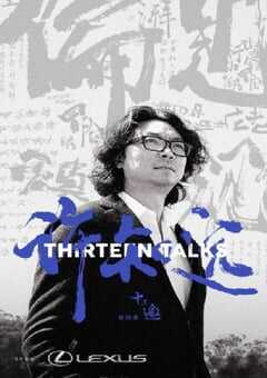 2019年国产大陆电视剧《十三邀 第四季》全13集 4K网盘迅雷下载