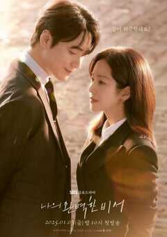 2025年韩国电视剧《我的完美秘书》全12集 4K网盘迅雷下载