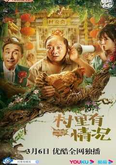 2021年国产巩汉林喜剧片《村里有情况》HD国语中字 4K网盘迅雷下载