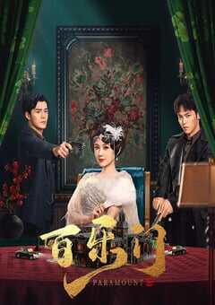 2025年国产大陆电视剧《百乐门》全24集 4K网盘迅雷下载