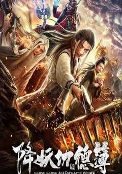 2019年国产古装片《降妖功德簿》HD国语中字 4K网盘迅雷下载