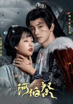 2024年国产大陆电视剧《河伯祭》全30集 4K网盘迅雷下载