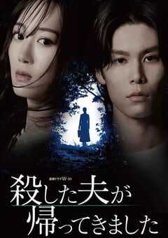2025年日本电视剧《被杀了的丈夫回来了》全6集 4K网盘迅雷下载