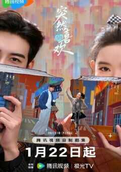 2026年国产大陆电视剧《突然的喜欢》连载至24 4K网盘迅雷下载