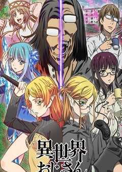 2022年日本动漫《异世界归来的舅舅》全13集 4K网盘迅雷下载