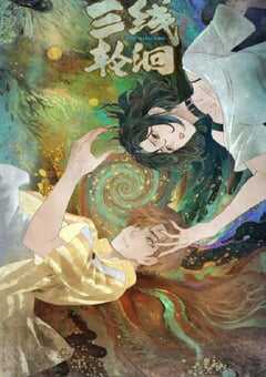 2025年国产动漫《三线轮洄》全18集 4K网盘迅雷下载