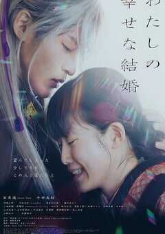 2023年日本7.0分爱情片《我的幸福婚约》BD日语中字 4K网盘迅雷下载