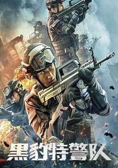 2023年国产动作片《黑豹特警队》HD国语中字 4K网盘迅雷下载