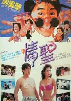 1991年中国香港经典喜剧片《情圣》蓝光国粤双语中字 4K网盘迅雷下载