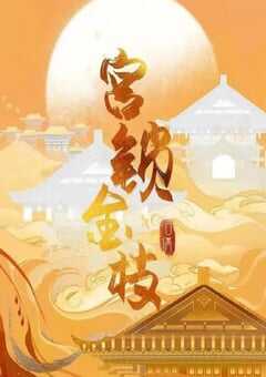 2025年国产大陆电视剧《宫锁金枝》全24集 4K网盘迅雷下载