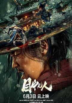 2022年国产7.0分动作武侠片《目中无人》BD国语中英双字 4K网盘迅雷下载
