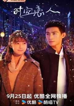 2025年国产大陆电视剧《时空恋人》全12集 4K网盘迅雷下载