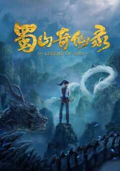 2021年国产动漫《蜀山奇仙录》全10集 4K网盘迅雷下载