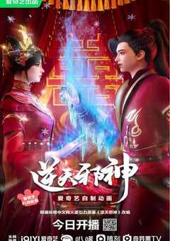 2023年国产动漫《逆天邪神3D》全30集 4K网盘迅雷下载