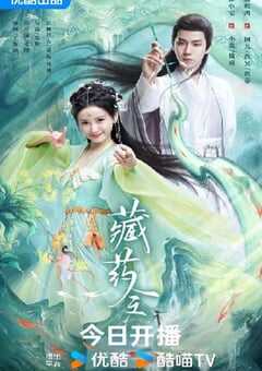 2024年国产大陆电视剧《藏药令》全24集 4K网盘迅雷下载