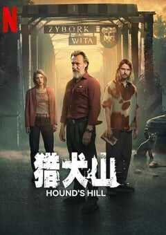 2025年波兰电视剧《猎犬山》全5集 4K网盘迅雷下载